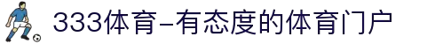 333体育-有态度的体育门户